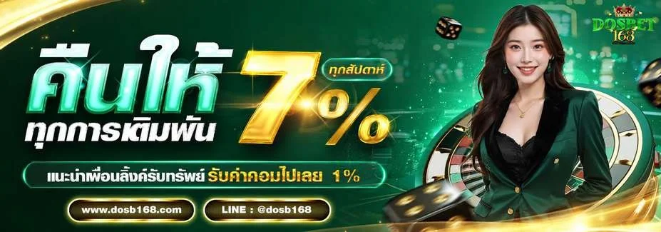 โปรโมชั่นสล็อต DOSB168 โบนัสฝากรายวันคุ้มค่า